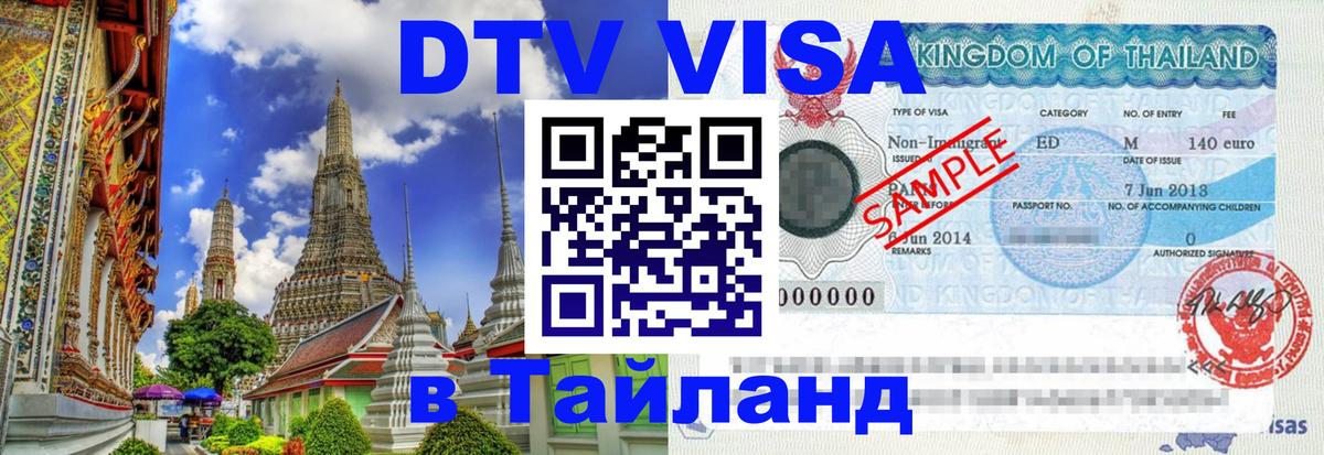 ДТВ виза в Таиланд 